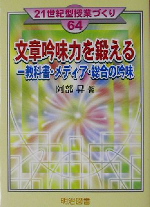 文章吟味力を鍛える 教科書・メディア・総合の吟味 21世紀型授業づくり64