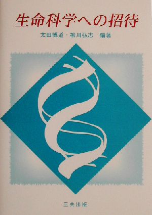 生命科学への招待 生命機能の科学と工学の最前線