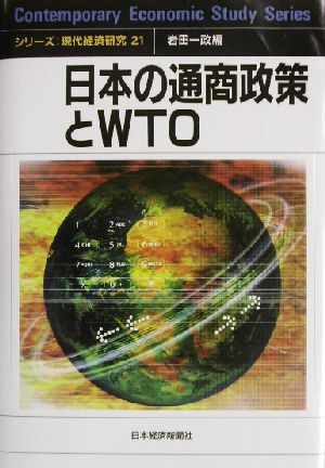 日本の通商政策とWTOシリーズ・現代経済研究2121