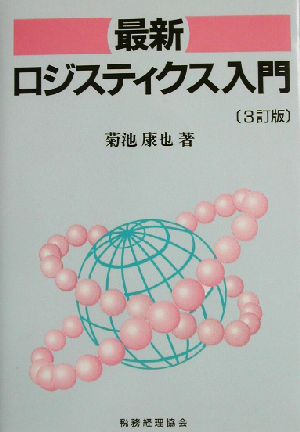 最新ロジスティクス入門