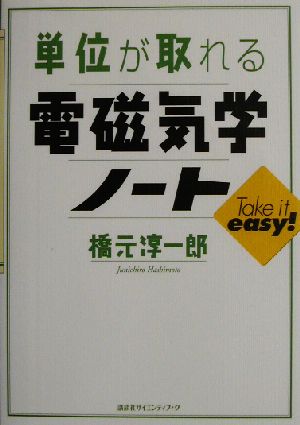 単位が取れる電磁気学ノート 単位が取れるシリーズ