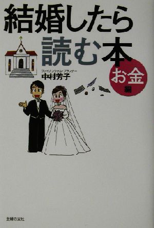 結婚したら読む本 お金編 お金編