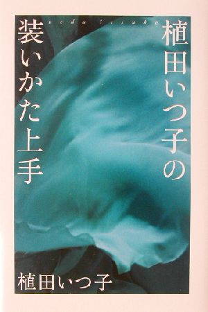 植田いつ子の装いかた上手