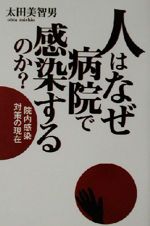 人はなぜ病院で感染するのか？ 院内感染対策の現在