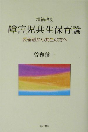 増補改訂 障害児共生保育論 反差別から共生の方へ