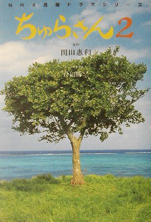 ちゅらさん2 NHK月曜ドラマシリーズ 小説版