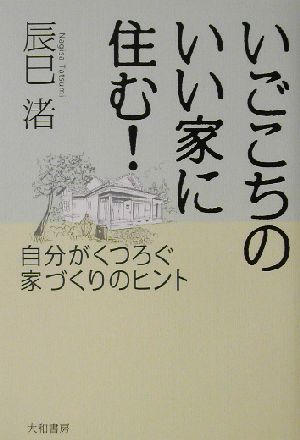 いごこちのいい家に住む！自分がくつろぐ家づくりのヒント