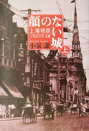 顔のない城(上) 上海物語1930年上海-顔のない城