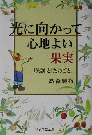 光に向かって心地よい果実 「笑訓」と「たわごと」 新品本・書籍