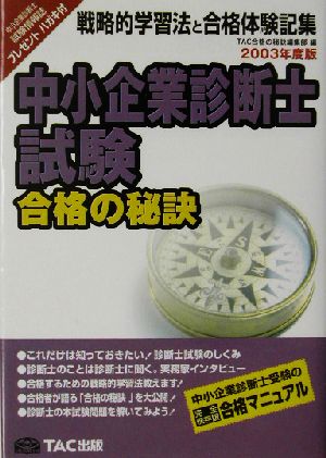 中小企業診断士試験 合格の秘訣(2003年度版) 戦略的学習法と合格体験記集