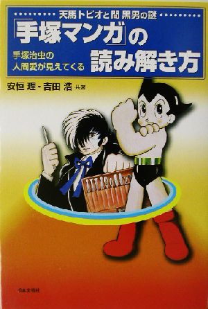 「手塚マンガ」の読み解き方 天馬トビオと間黒男の謎