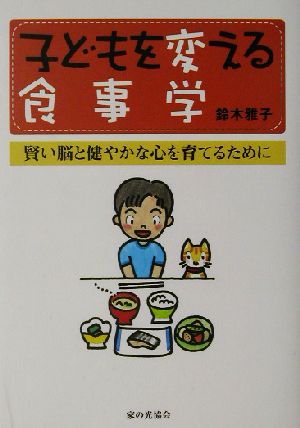 子どもを変える食事学 賢い脳と健やかな心を育てるために