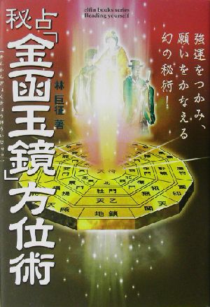 秘占「金函玉鏡」方位術 強運をつかみ、願いをかなえる幻の秘術！ エルブックスシリーズ