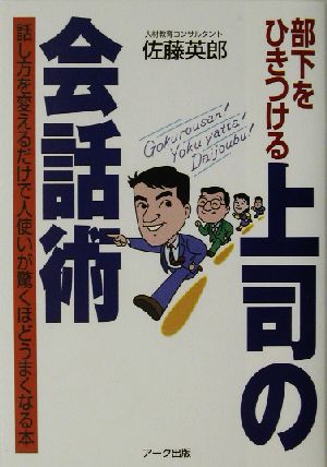 部下をひきつける上司の会話術 話し方を変えるだけで人使いが驚くほどうまくなる本