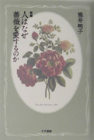 新編 人はなぜ薔薇を愛するのか