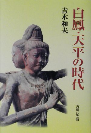 白鳳・天平の時代