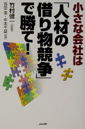 小さな会社は「人材の借り物競争」で勝て！