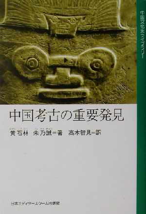 中国考古の重要発見中国文化史ライブラリー3