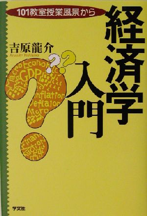 経済学入門 101教室授業風景から