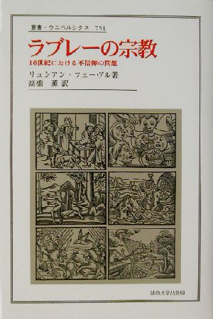 ラブレーの宗教 16世紀における不信仰の問題 叢書・ウニベルシタス751