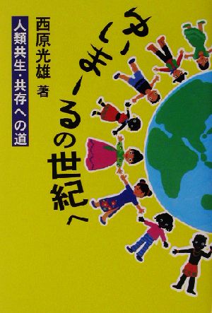 ゆいまーるの世紀へ 人類共生・共存への道