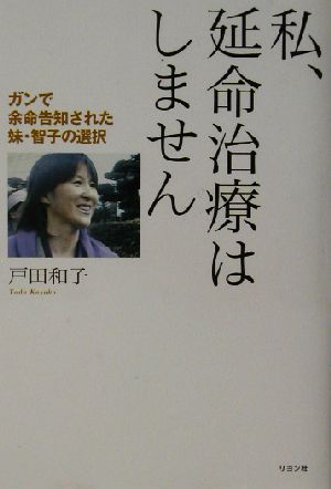 私、延命治療はしません ガンで余命告知された妹・智子の選択 かに心書