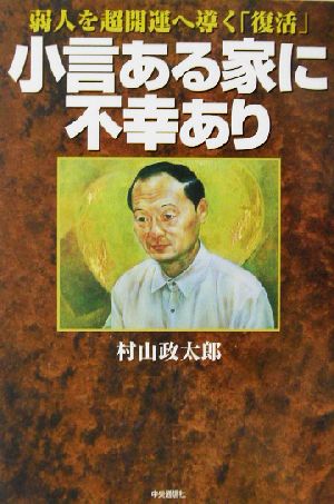 小言ある家に不幸あり 弱人を超開運へ導く「復活」