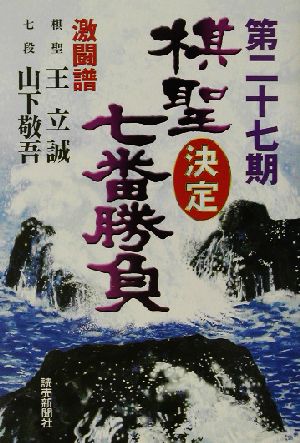 棋聖決定七番勝負 激闘譜(第27期) 棋聖:王立誠 七段:山下敬吾