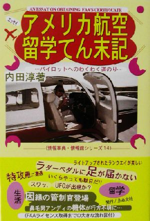 アメリカ航空留学てん末記 パイロットへのわくわく道のり 情報事典・情報館シリーズ14