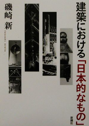 建築における「日本的なもの」