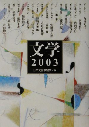 文学(2003)