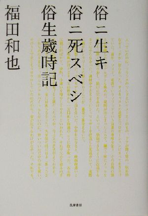 俗ニ生キ俗ニ死スベシ 俗生歳時記