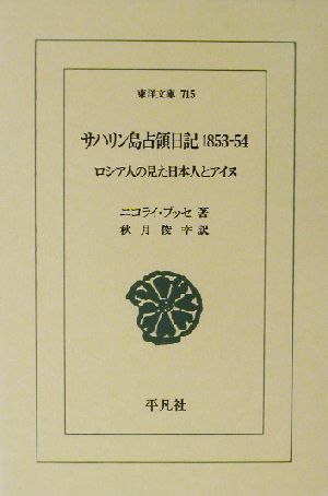 サハリン島占領日記 1853-54 ロシア人の見た日本人とアイヌ 東洋文庫715