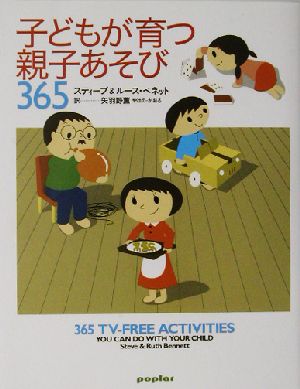 子どもが育つ親子あそび365