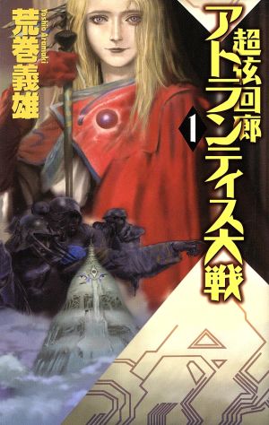 アトランティス大戦(1) 超弦回廊 C・NOVELS