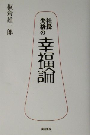 社長失格の幸福論