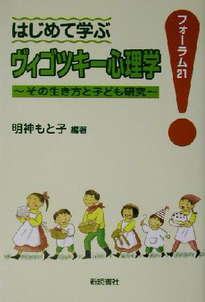 はじめて学ぶヴィゴツキー心理学 その生き方と子ども研究 フォーラム21