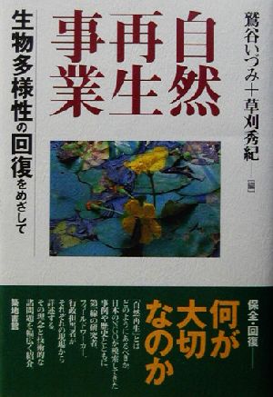 自然再生事業 生物多様性の回復をめざして