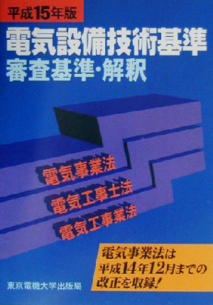 電気設備技術基準審査基準・解釈(平成15年版) 電気事業法・電気工事士法・電気工事業法