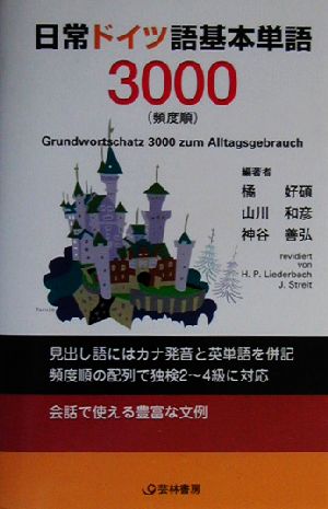 日常ドイツ語基本単語3000