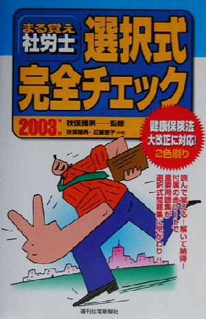 まる覚え社労士 選択式完全チェック(2003年版)