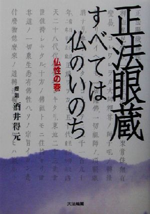 正法眼蔵「すべては仏のいのち」仏性の巻 仏性の巻