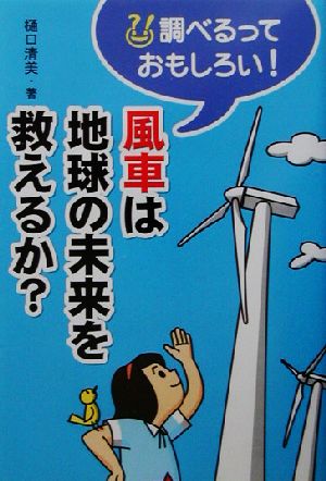 風車は地球の未来を救えるか？ 調べるっておもしろい！