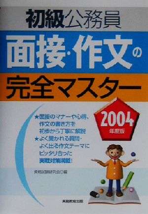 初級公務員 面接・作文の完全マスター(2004年度版)