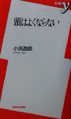 頭はよくならない 新書y