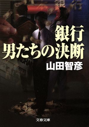 銀行 男たちの決断文春文庫