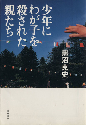 少年にわが子を殺された親たち 文春文庫