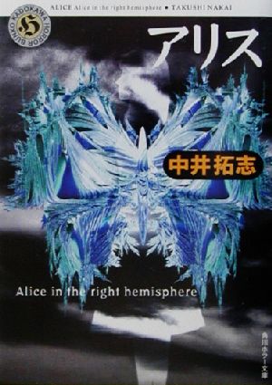 アリスAlice in the right hemisphere角川ホラー文庫