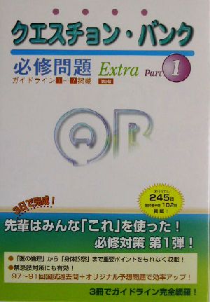 クエスチョン・バンク Extra必修問題(Part1 第5版)