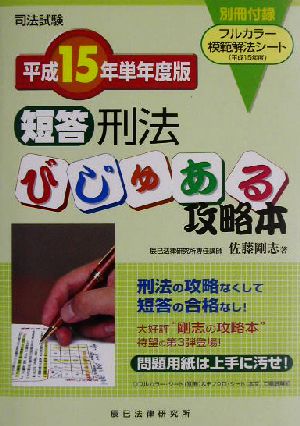 司法試験 短答びじゅある攻略本(平成15年単年度版)